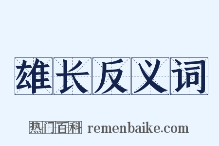 雄长反义词是什么意思的图片